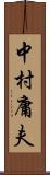 中村庸夫 Scroll