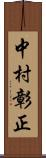 中村彰正 Scroll