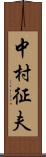中村征夫 Scroll