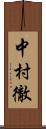 中村徹 Scroll