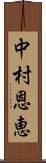 中村恩恵 Scroll