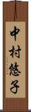 中村悠子 Scroll