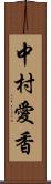 中村愛香 Scroll