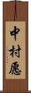 中村愿 Scroll