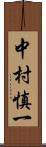 中村慎一 Scroll