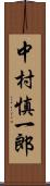 中村慎一郎 Scroll