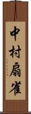 中村扇雀 Scroll