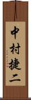 中村捷二 Scroll