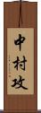 中村攻 Scroll