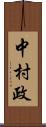 中村政 Scroll