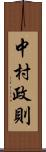 中村政則 Scroll