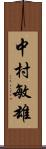 中村敏雄 Scroll