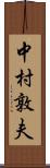 中村敦夫 Scroll
