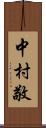 中村敬 Scroll