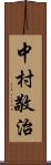 中村敬治 Scroll