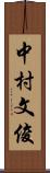 中村文俊 Scroll