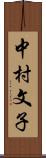 中村文子 Scroll