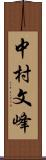 中村文峰 Scroll