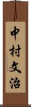 中村文治 Scroll
