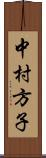 中村方子 Scroll