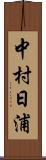 中村日浦 Scroll
