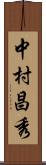 中村昌秀 Scroll