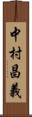 中村昌義 Scroll