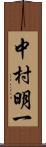 中村明一 Scroll