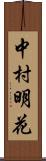 中村明花 Scroll