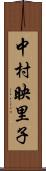 中村映里子 Scroll
