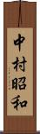 中村昭和 Scroll