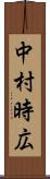 中村時広 Scroll