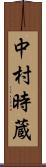 中村時蔵 Scroll