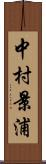 中村景浦 Scroll