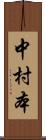 中村本 Scroll