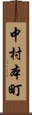 中村本町 Scroll