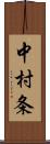 中村条 Scroll