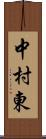 中村東 Scroll