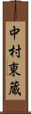 中村東蔵 Scroll