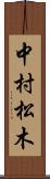 中村松木 Scroll