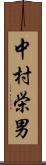 中村栄男 Scroll