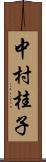 中村桂子 Scroll