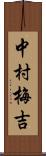 中村梅吉 Scroll