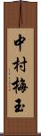 中村梅玉 Scroll