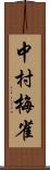 中村梅雀 Scroll