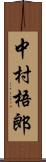 中村梧郎 Scroll