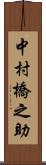 中村橋之助 Scroll