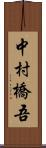 中村橋吾 Scroll