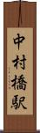 中村橋駅 Scroll