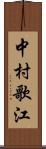 中村歌江 Scroll